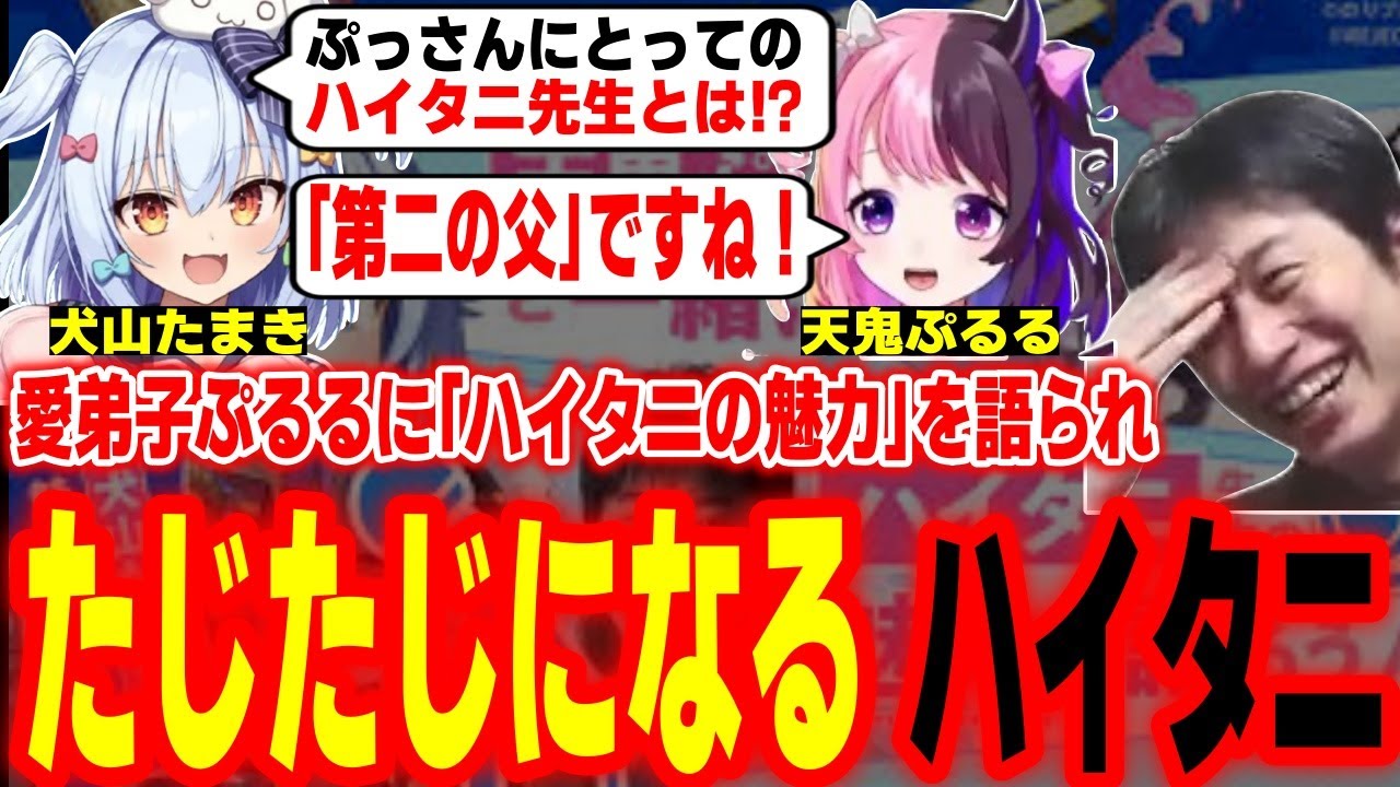ぷるるが衝撃を受けたハイタニとの出会いとは！？犬山たまき＆天鬼ぷるるの「ハイタニの魅力を語るコーナー」に照れまくりのハイタニ【SF6 ストリートファイター6 スト6】