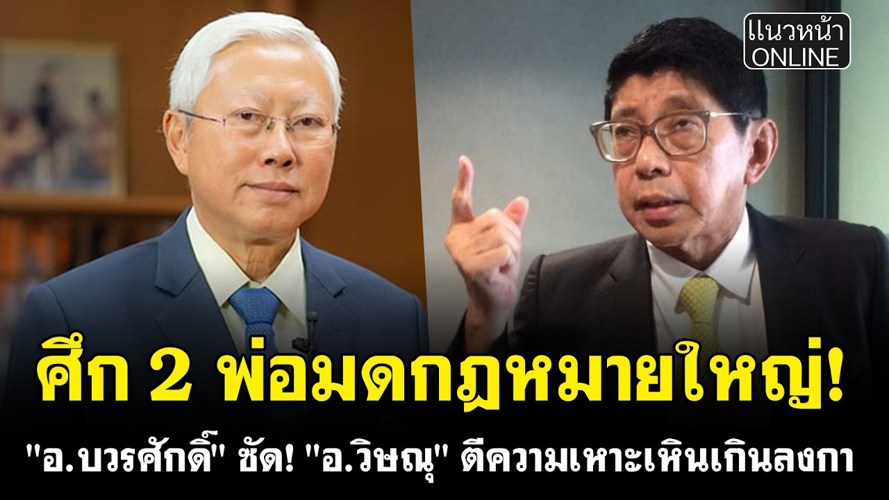 ศึก 2 พ่อมดกฎหมายใหญ่! 
