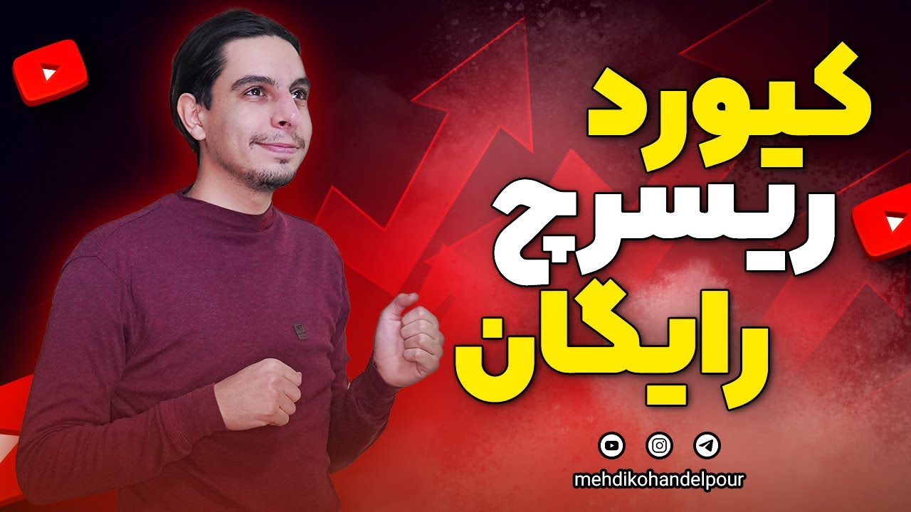 تحقیق کلمات کلیدی با Google Keyword Planner | آموزش رایگان از صفر تا صد