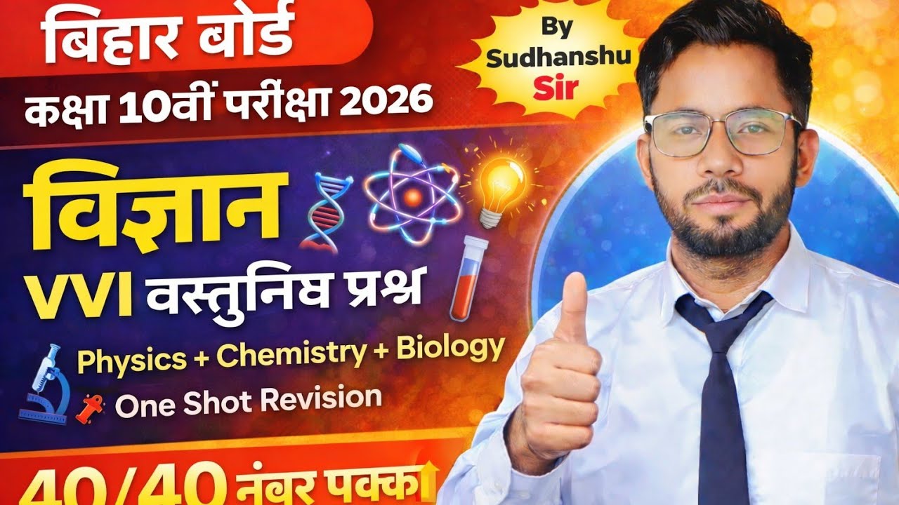 Class 10 Science VVI Objective Question 2026 | Bihar Board | 40/40 नंबर पक्का | Sudhanshu Sir
