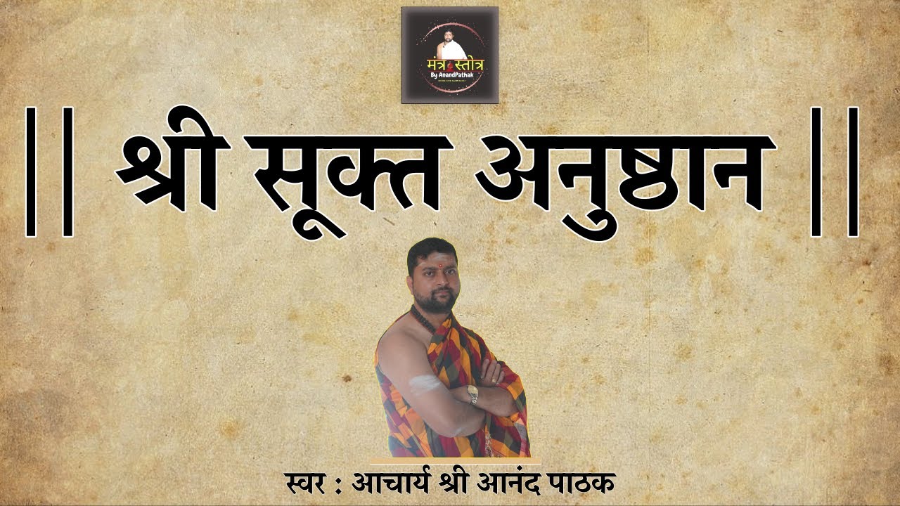 श्री सूक्त 16 आवर्तन | श्री सूक्त 16 बार | नॉनस्टॉप | Shri Sukta 16 Times With Lyrics |