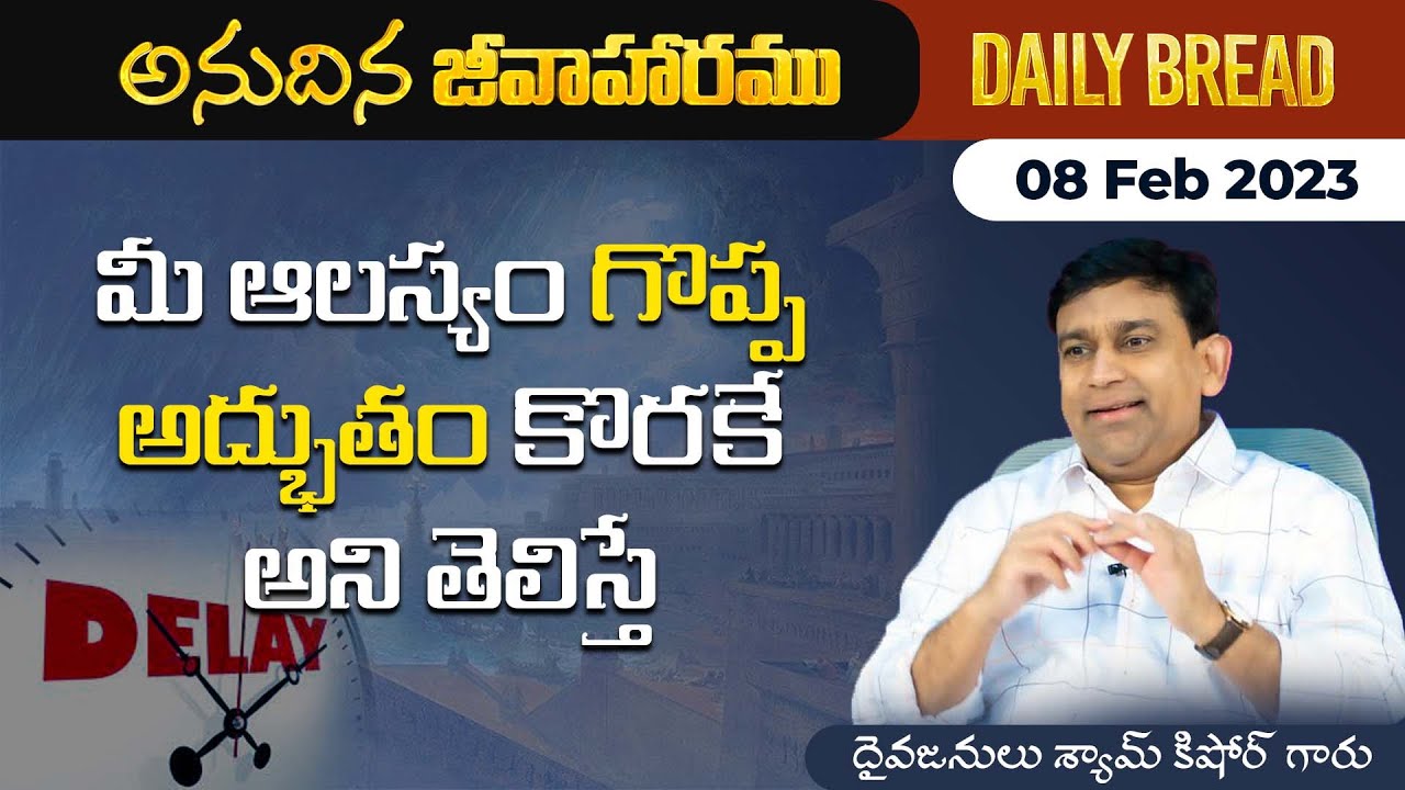 మీ ఆలస్యం గొప్ప అద్భుతం కొరకే అని తెలుస్తే | #JCNMDailyBread | 08 Feb 2023 | @pastorshyamkishore