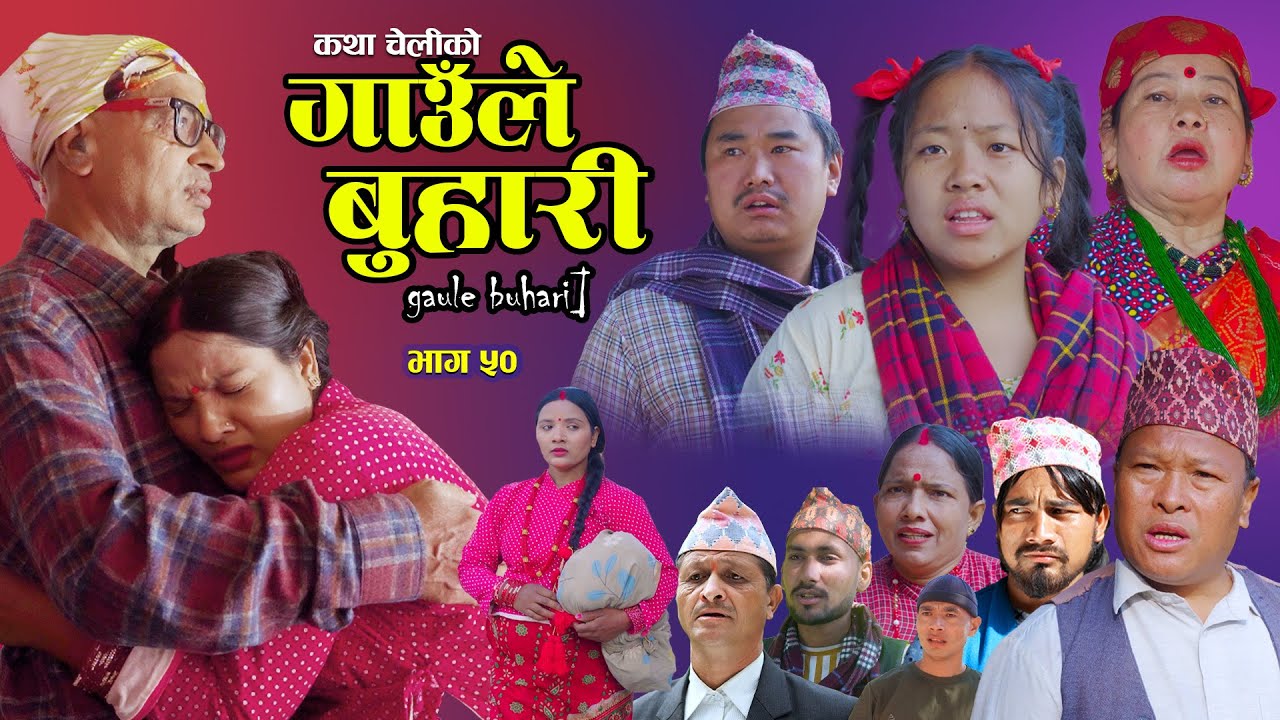Gaaule Buhari - 50 | गाउँले बुहारी || Ep-50 | New Serial | कथा चेलीको | Nepali Serial | 20 Nov 2025