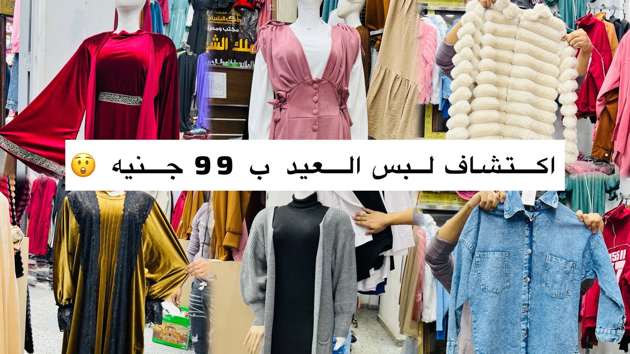 99ج 🍒 اكتشفت منبع لبس العيد الكاجوال الحقوااا👏
