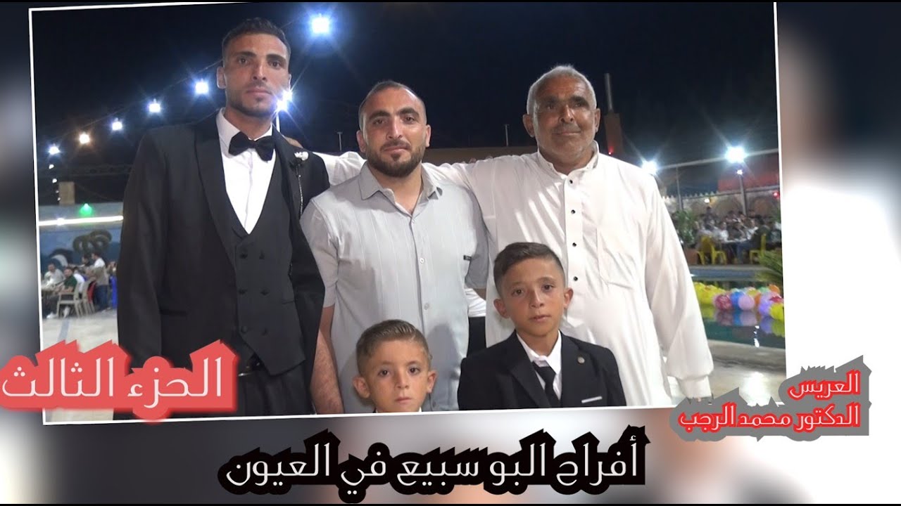 انس حزواني يقدم حفل الدكتور محمد الرجب افراح البو سبيع في العيون الجزء الثالث