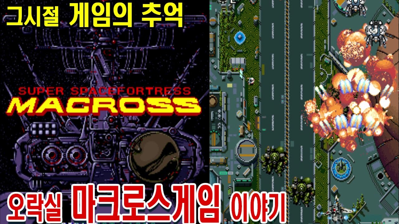 마크로스게임이야기 Super Spacefortress Macross 초시공요새마크로스 マクロスシリーズ 게임ASMR GAMEASMR 게임리뷰 게임이야기 인생게임