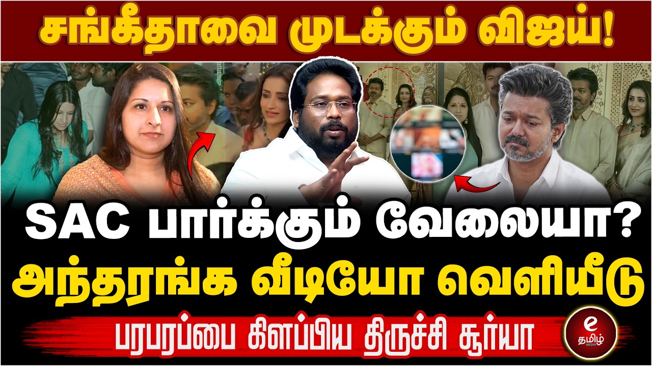 விஜய்க்கு இருக்கும் வினோத வியாதி! திடுக் தகவல்களை வெளியிட்ட திருச்சி சூர்யா | Trichy Surya Interview
