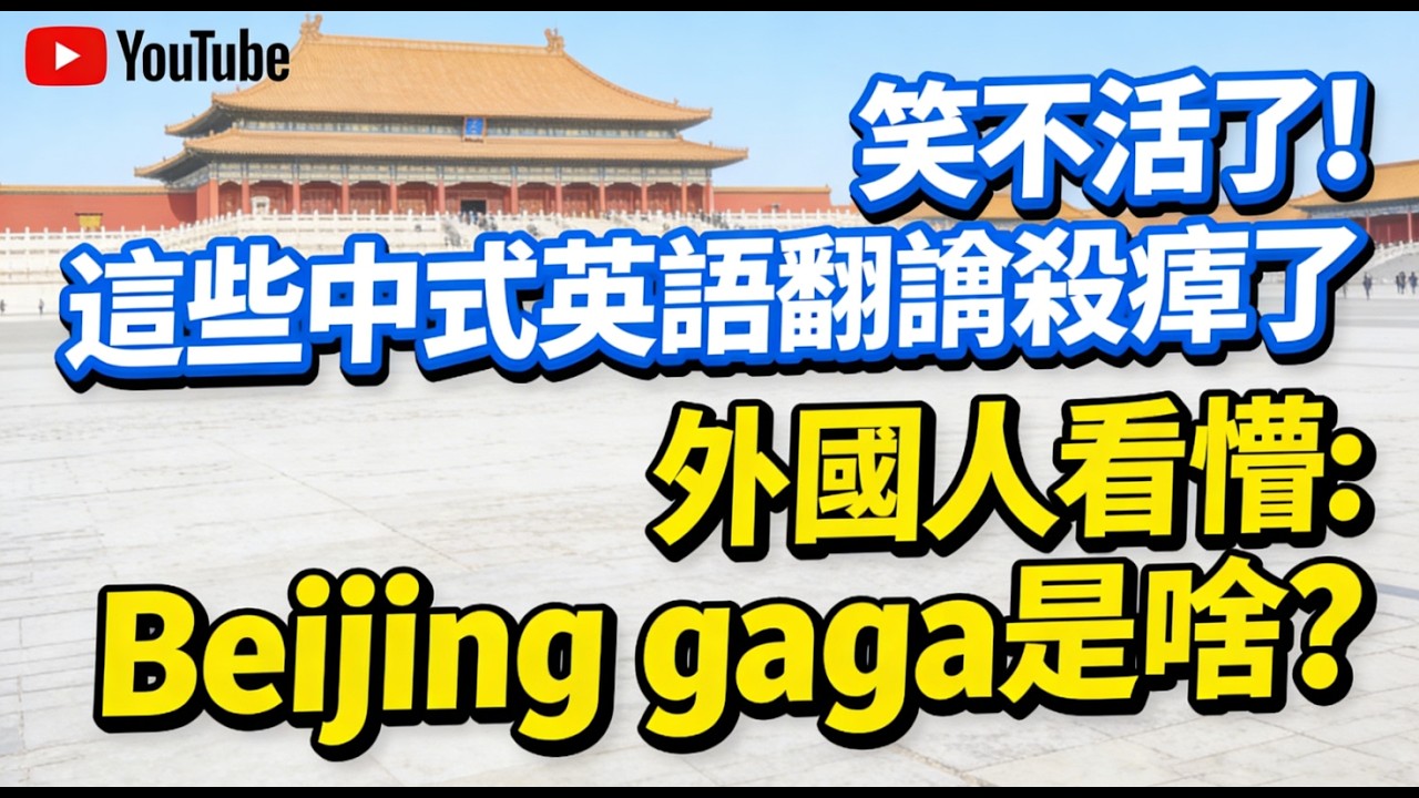 笑不活了！这些中式英语翻译杀疯了，外国人看懵：Beijing gaga是啥？救命！You dida dida me翻译封神，外国人：中国英语太魔性了！
