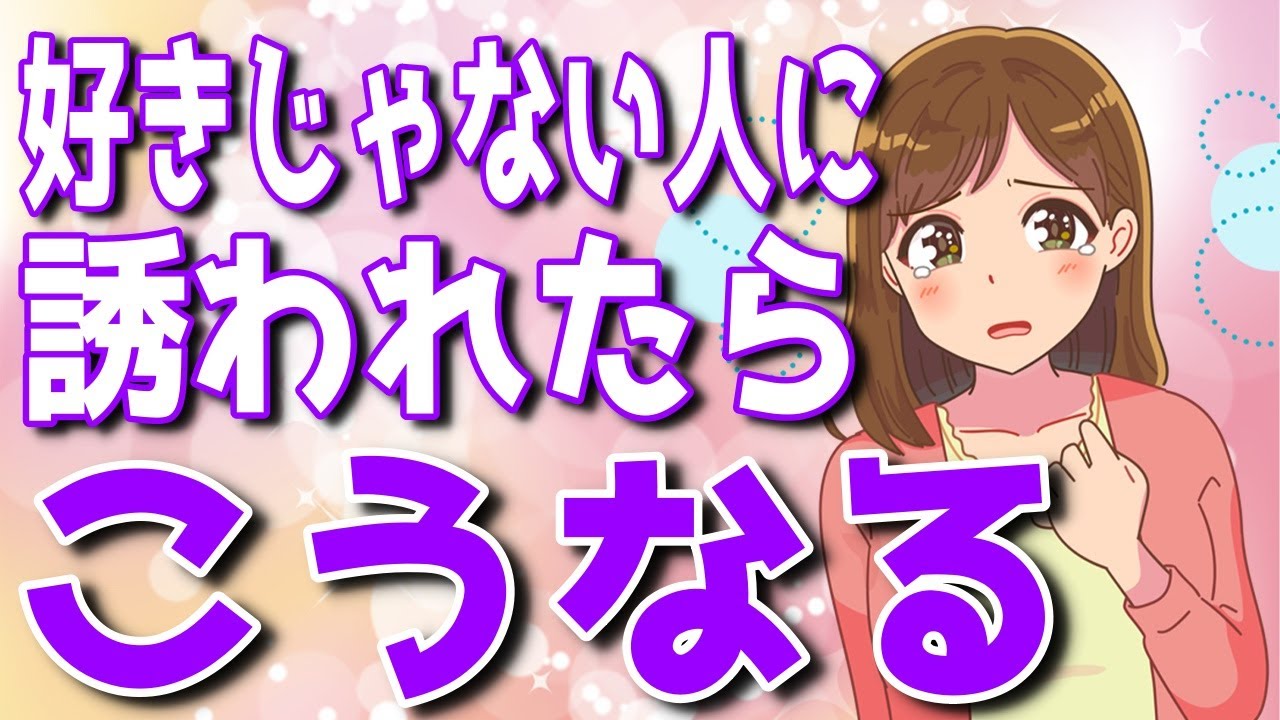好きじゃない男性から誘われた時の女性の対応4選！こんな対応は脈なしです【ゆるーりチャンネル】