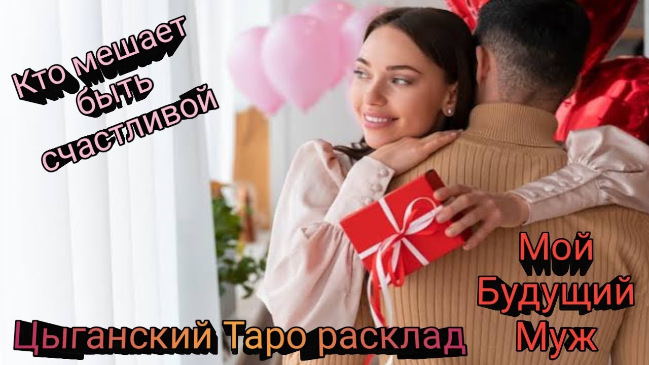 МОЙ БУДУЩИЙ МУЖ🧛‍♂️❤ КТО МЕЧТАЕТ БЫТЬ СЧАСТЛИВОЙ🤔 ЦЫГАНСКИЙ 💯ТАРО РАСКЛАД ДЛЯ ЖЕНЩИН🎄❤🎄