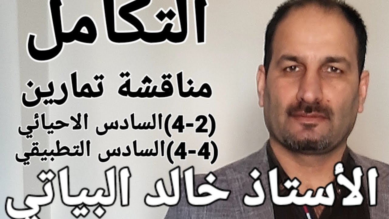 التكامل. تمارين (2-4) السادس الاحيائي=(4-4) السادس التطبيقي. الرياضيات. الاستاذ خالد البياتي