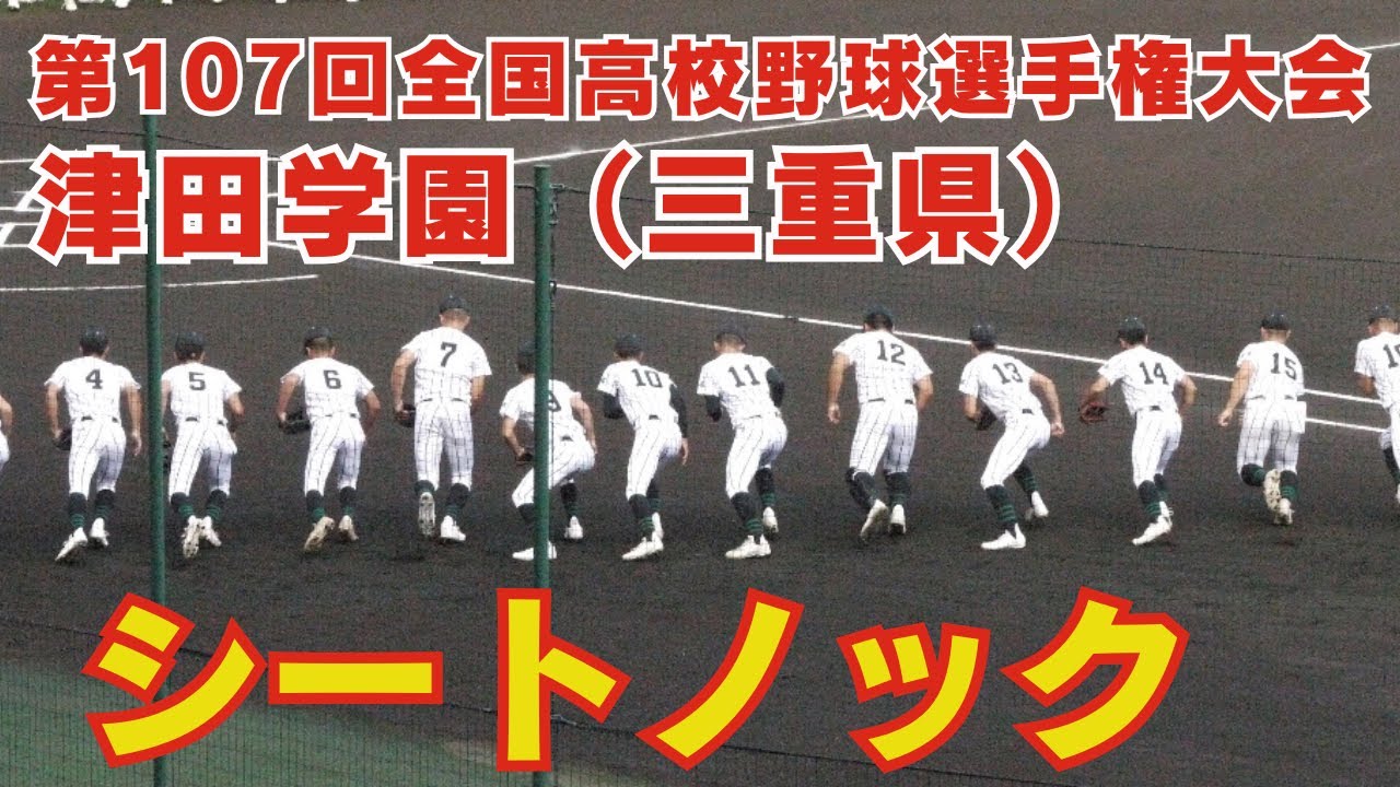6年ぶりの甲子園・津田学園シートノック【第107回全国高校野球選手権大会】叡明戦