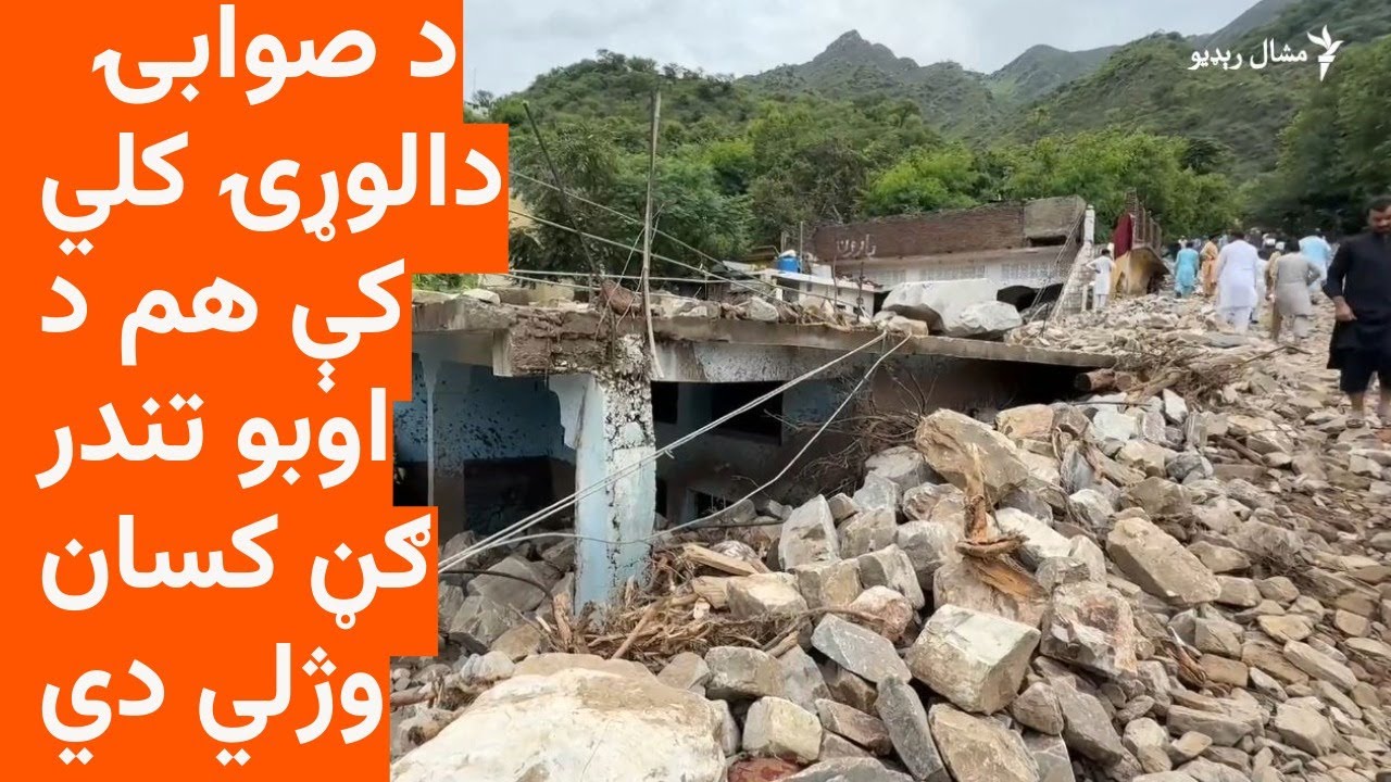 د صوابۍ په یوه کلي کې چړک لوېدو خلکو ته مرګژوبله اړولې ده