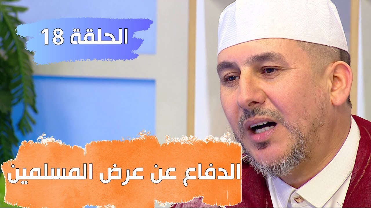 في رحاب المفغرة| الحلقة 18.. فضل الدفاع عن عرض المسلمين