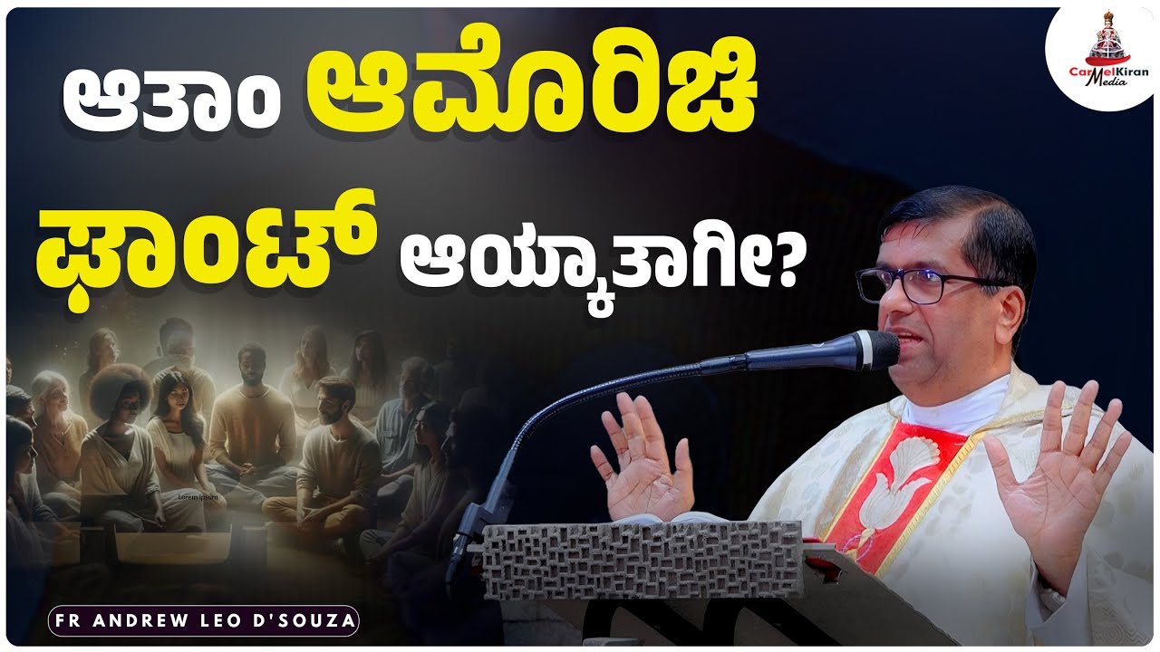 ಆತಾಂ ಆಮೊರಿಚಿ ಘಾಂಟ್ ಆಯ್ಕಾತಾಗೀ?  | Fr Andrew Leo D'Souza | Carmel Kiran Media