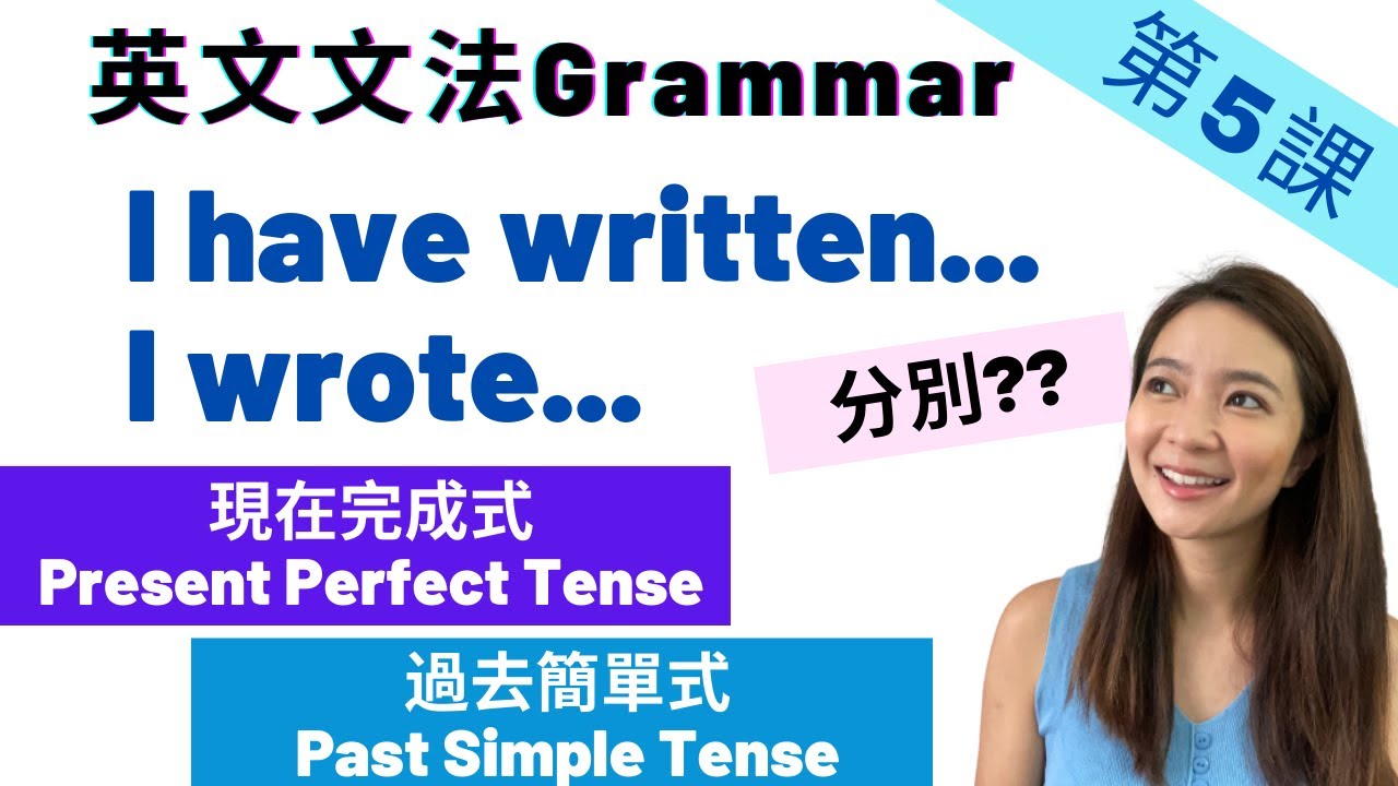 【英文文法】第5課 Present Perfect Tense和 Past Simple Tense 分別/ 現在完成式/ 過去簡單式 Grammar