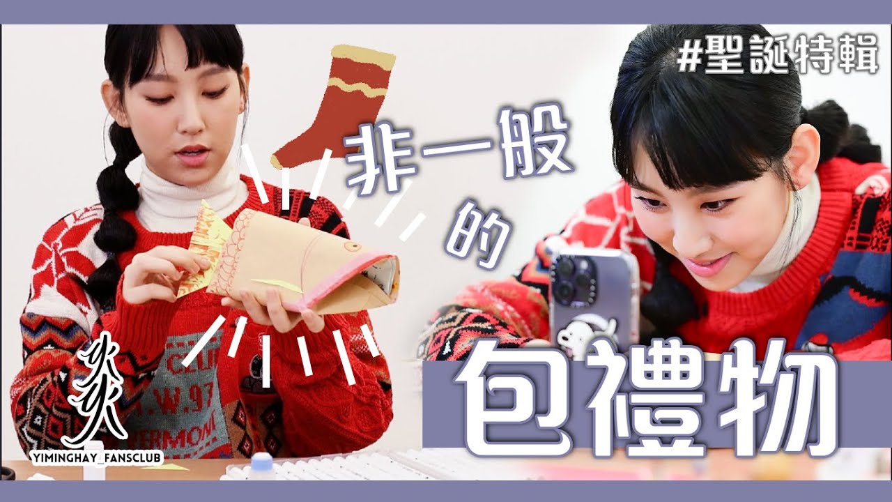 【聖誕特輯part2】Gigi炎明熹仲有咩特長？｜包禮物x抽獎!