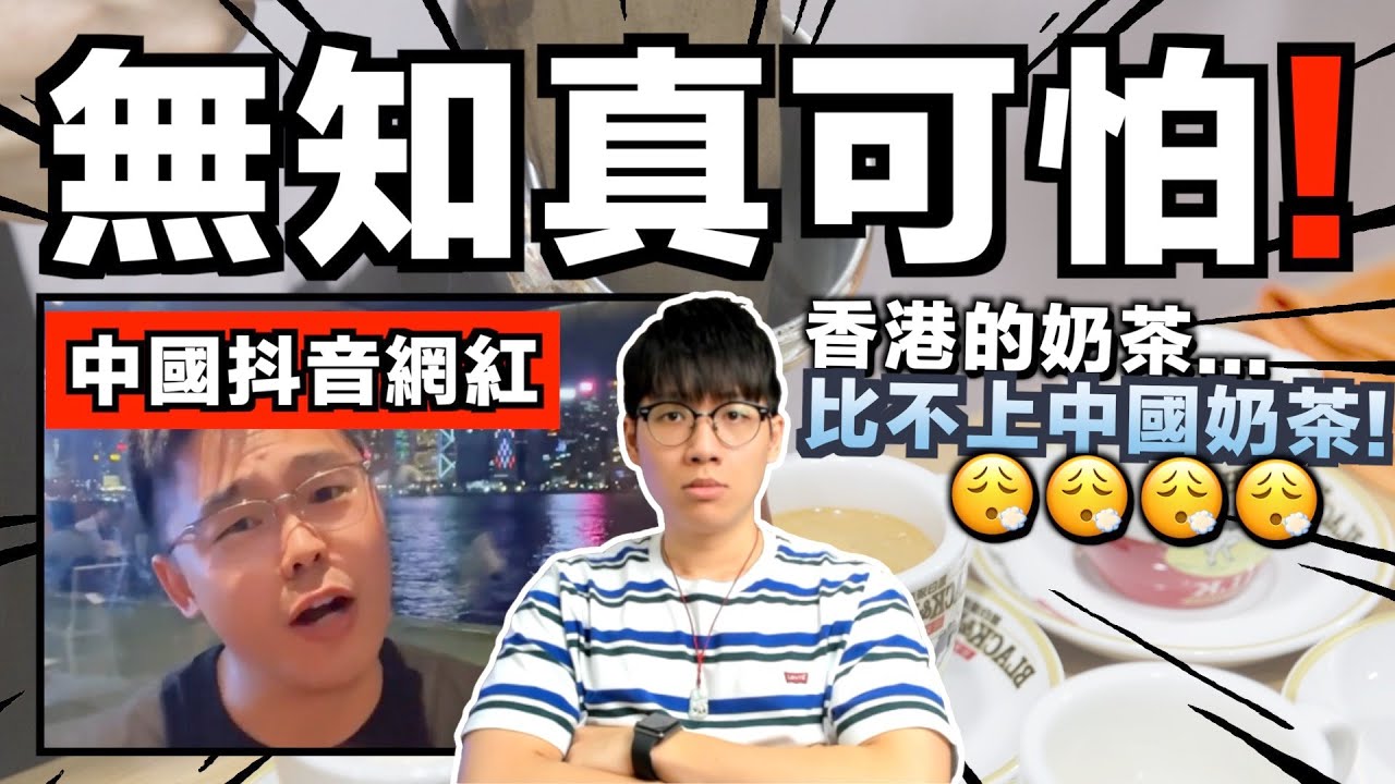港式奶茶很落後？大陸男批評：朋友5年前喝絲襪奶茶，5年後味道不變...太落後了！｜中文字幕（CC）｜JER仔