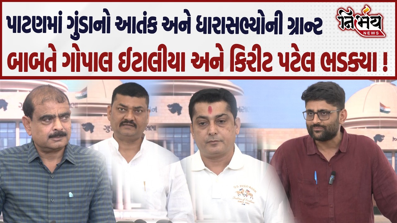 Gopal Italia પાટણમાં ગુંડાનો આતંક અને ધારાસભ્યોની ગ્રાન્ટ બાબતે વિધાનસભામાં બરાબરના ભડક્યા |Nirbhay|
