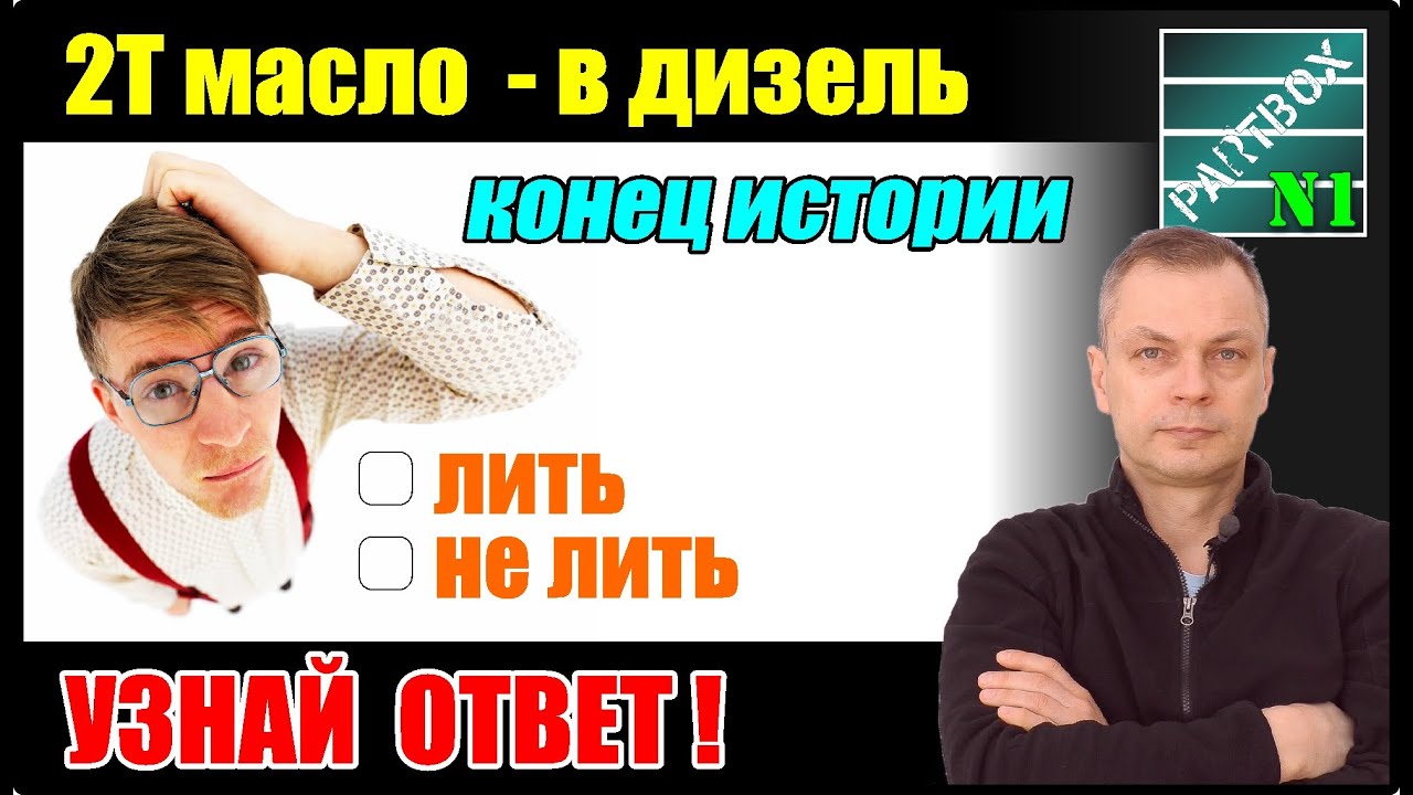 Двухтактное масло в дизель - конец исследований. Последний шанс и мой вердикт - добавлять или нет.