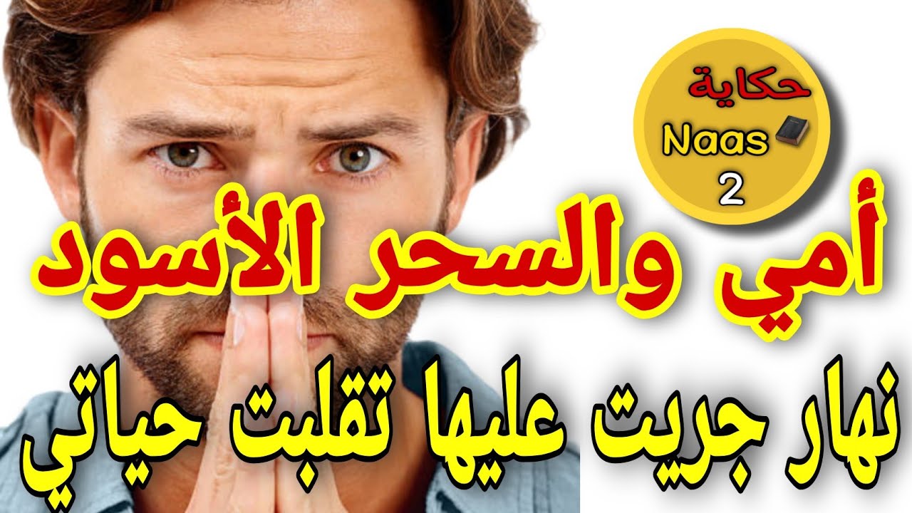 أمي وأعمال شيطان🚫نهار جريت عليها تقلبات حياتي⁉️للي دارتو فيا مغاديش توقعوه....