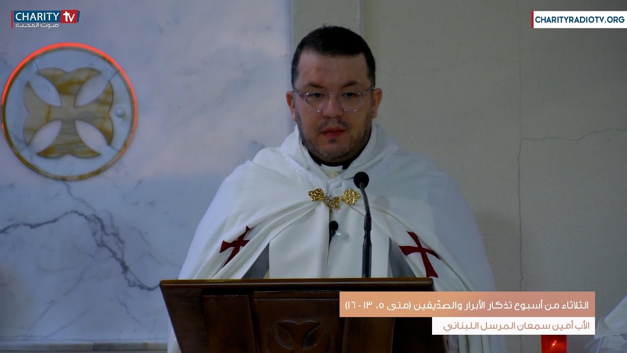 عظة اليوم - الثلاثاء من أسبوع تذكار الأبرار والصدّيقين (متى 5، 13 - 16)