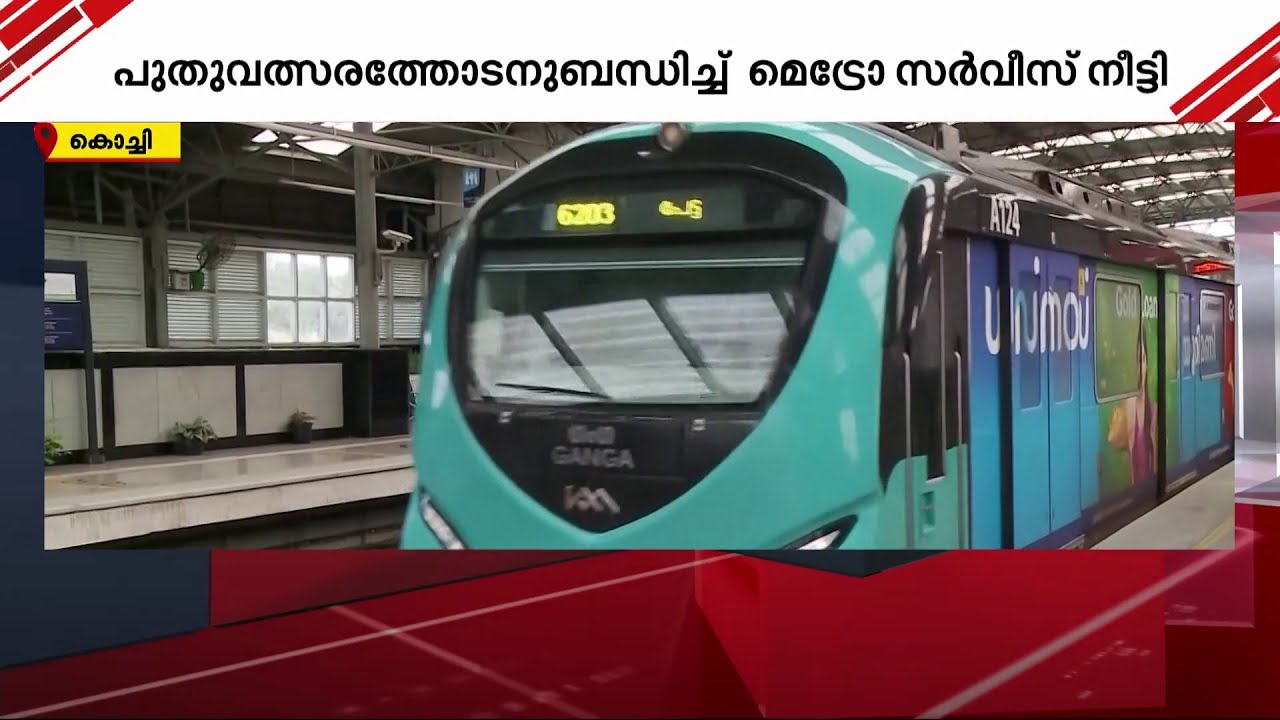 പുതുവത്സരത്തെ വരവേറ്റ് കൊച്ചി; മെട്രോ സർവീസ് പുലർച്ചെ ഒരു മണിവരെ നീട്ടി | Kochi Metro