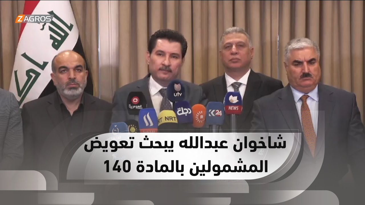 شاخوان عبدالله يترأس اجتماعاً للجنة تعويض المشمولين بالمادة 140