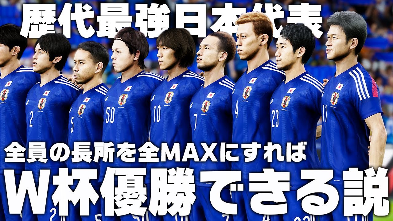 【日本代表】歴代最強メンバー全員の長所をMAXにすればW杯優勝できる説【サッカー日本代表】