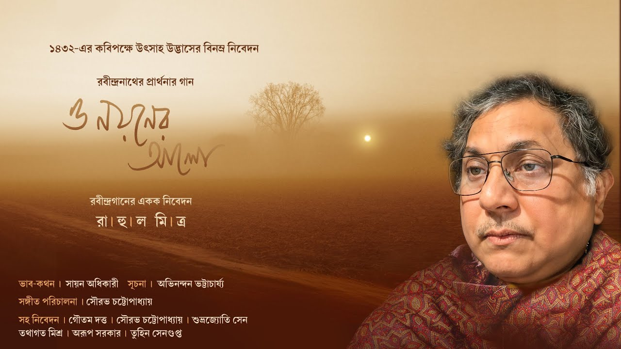 রাহুল মিত্র । ও নয়নের আলো । রবীন্দ্রনাথের প্রার্থনার গান । প্রথম পর্ব ।