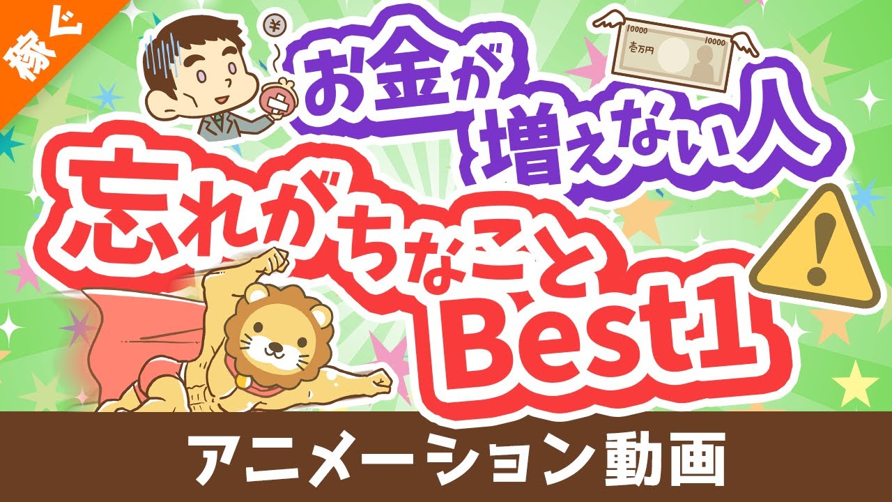 【聞けば納得】お金が増えない人が忘れがちなことBest1【稼ぐ 実践編】：（アニメ動画）第355回