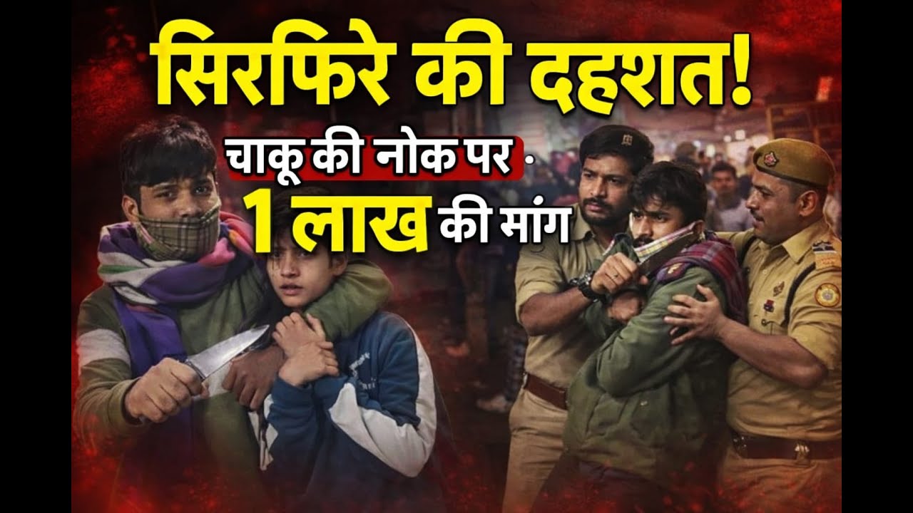 Bijnor News : सिरफिरे की दहशत ! गले पर चाकू रखकर 1 लाख की मांग, 30 मिनट तक बंधक रही युवती