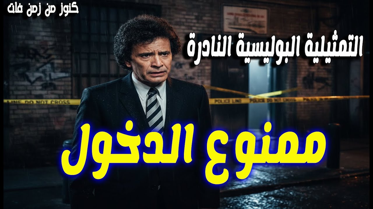 التمثيلية البوليسية الممتعة ممنوع الدخول | احمد مرعى - عدلى كاسب - انعام الجريتلى
