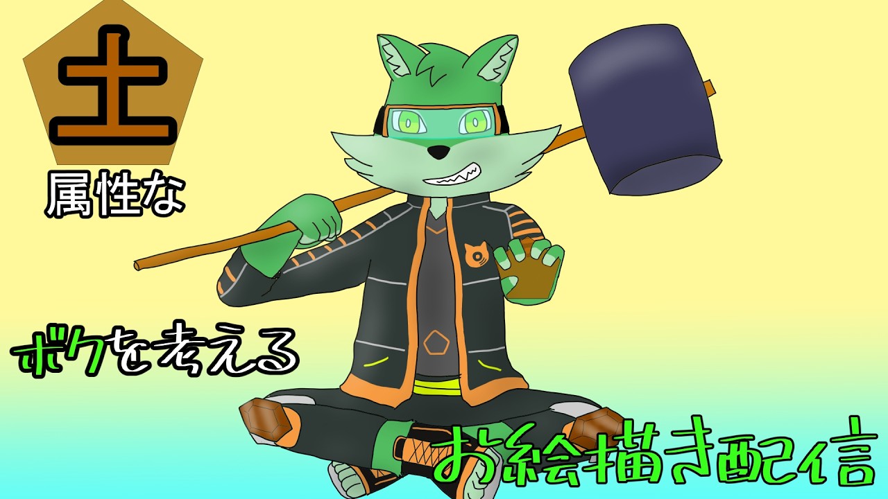 【お絵描き＆雑談配信】土属性のボクを考える【ケモノVtuber】