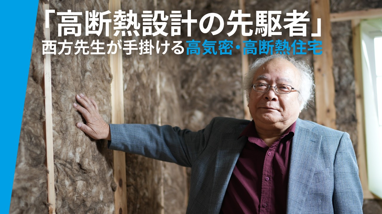 【施工事例】「高断熱設計の先駆者」 西方先生が手掛ける高気密・高断熱住宅 - Earthwool(アースウール)高性能グラスウール断熱材