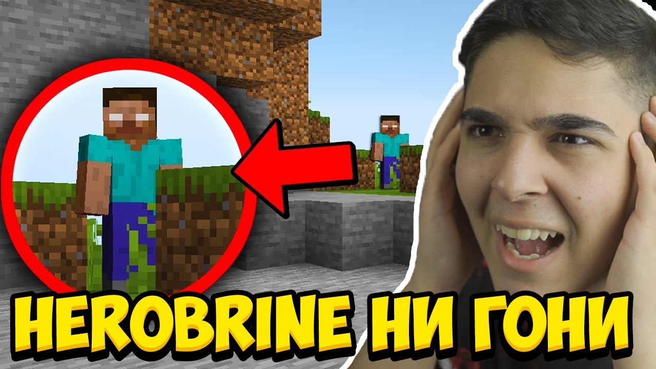 Мinecraft, НО HEROBRINE НИ ГОНИ!! Minecraft Challenge w/@BurgerMurder #forglory