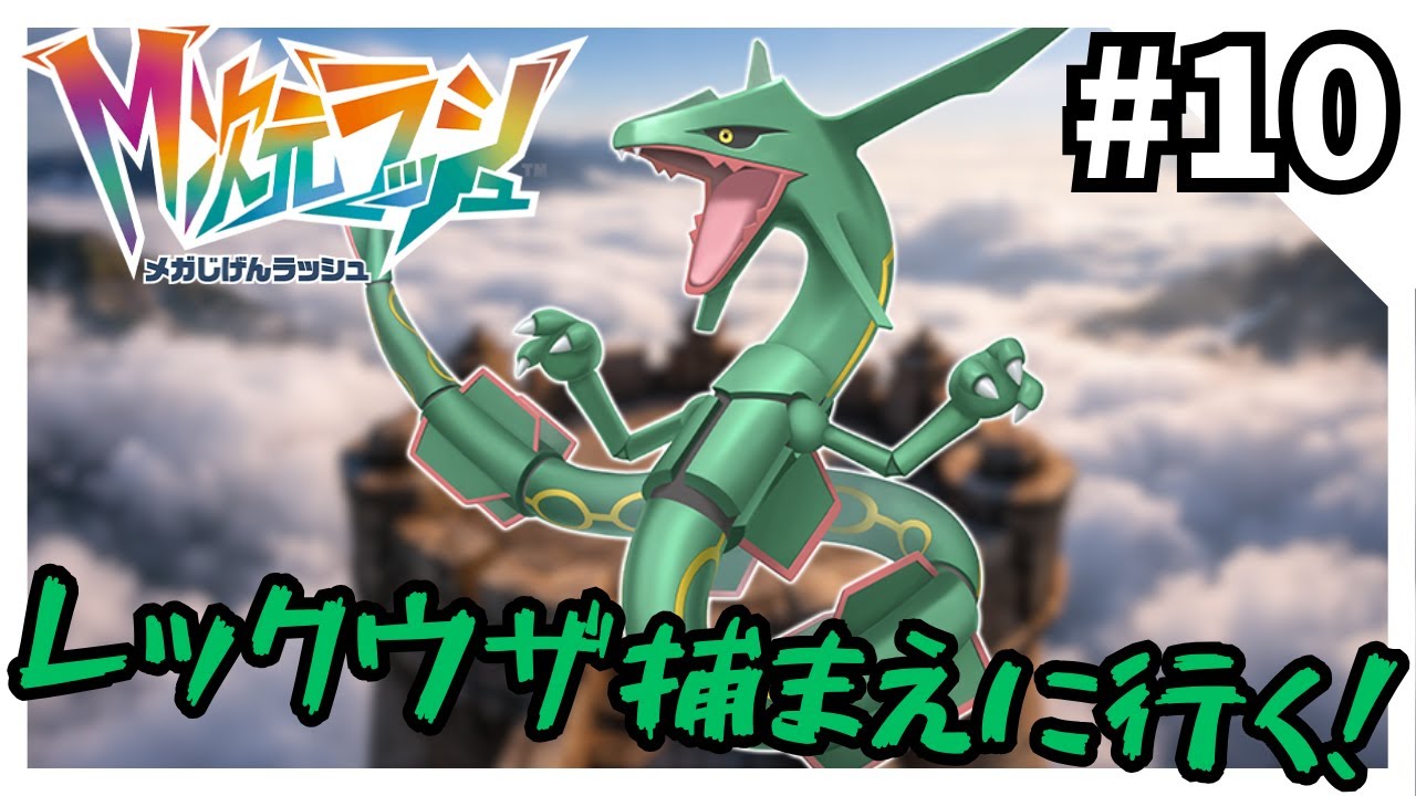 「M次元ラッシュ」を実況プレイ10【ポケモンZA】