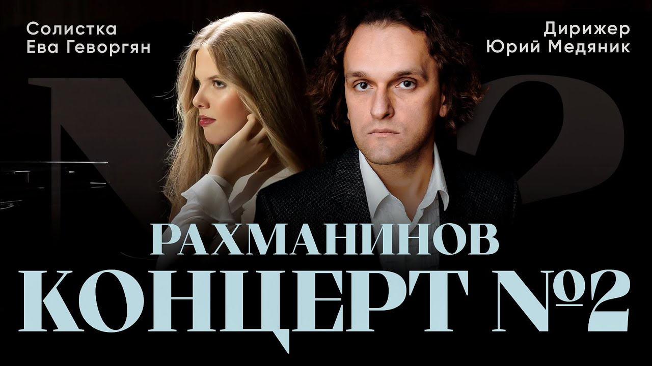 РАХМАНИНОВ - КОНЦЕРТ NO. 2 | ЕВА ГЕВОРГЯН И ЮРИЙ МЕДЯНИК | ТЮМЕНСКИЙ ФИЛАРМОНИЧЕСКИЙ ОРКЕСТР