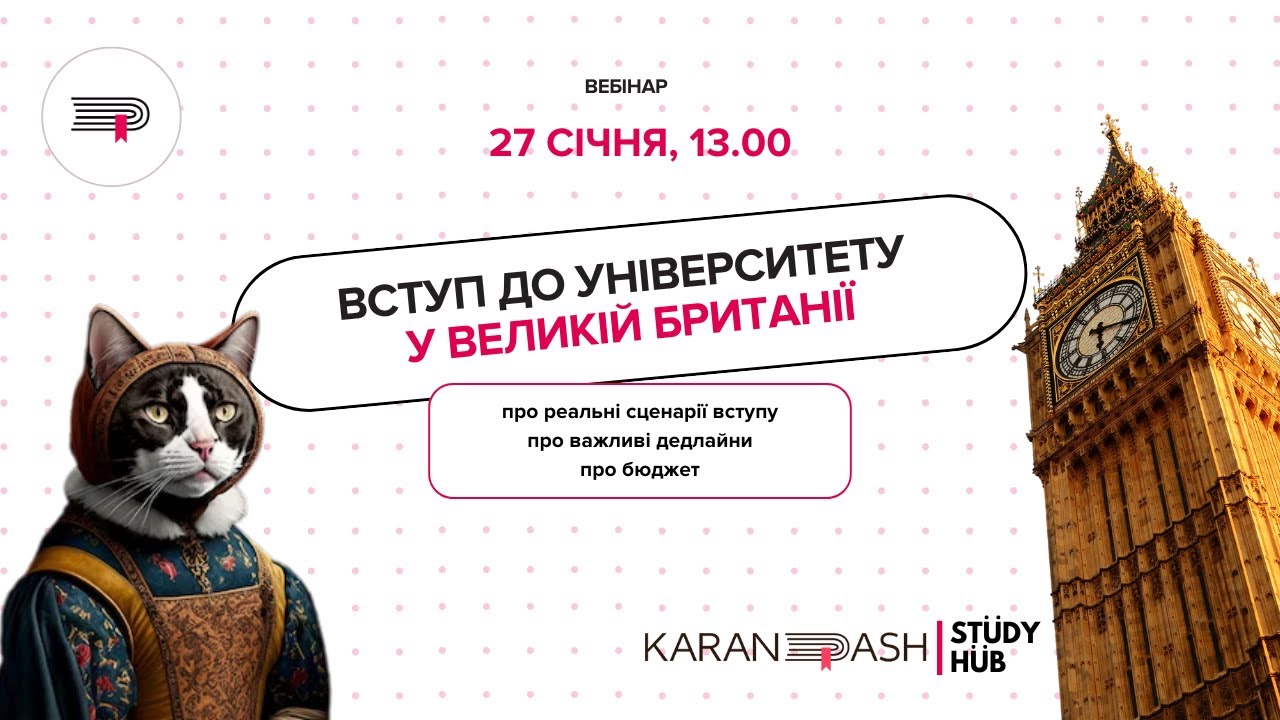Study Hub. Все про вступ до університетів Великої Британії