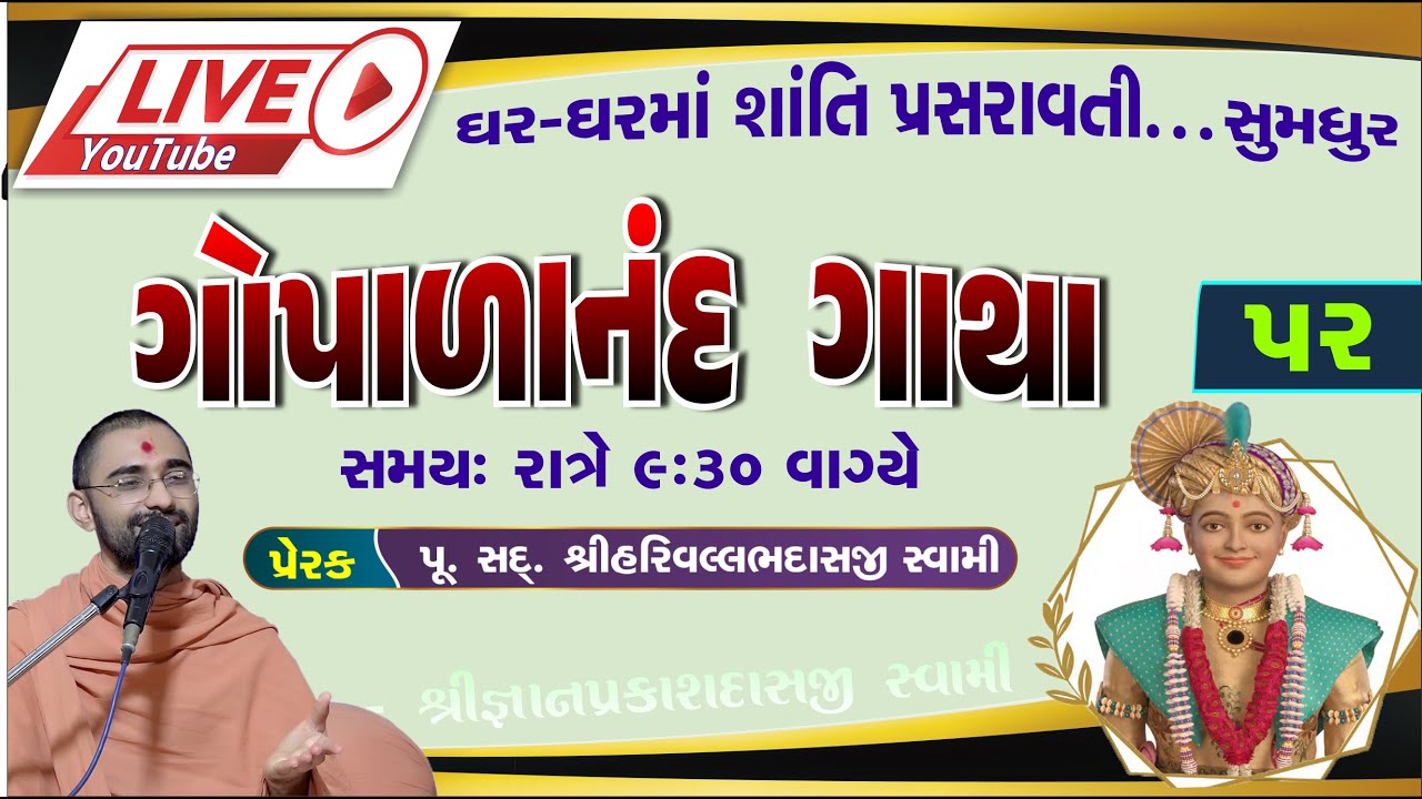 LIVE Katha | ગોપાળાનંદ ગાથા 55| Swaminarayan Katha| Gyan prakash Swami surat| vadtal mandir Katha