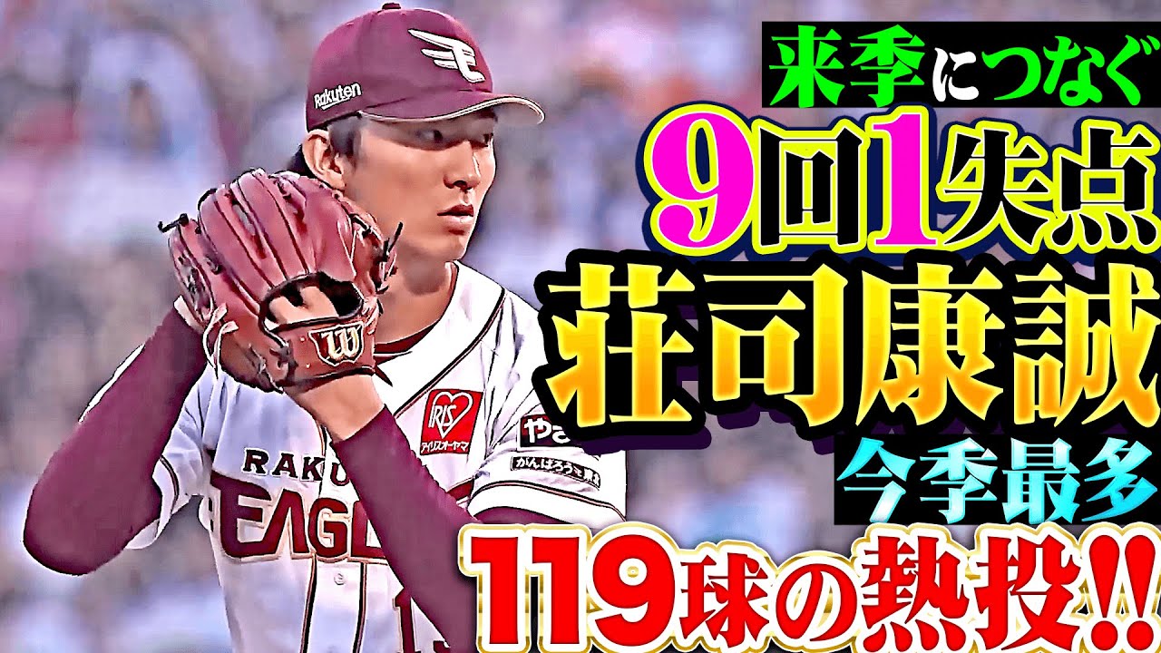 【来季に繋ぐ力投】荘司康誠『勝ち星つかずも…今季最終登板で9回119球6安打1失点！』