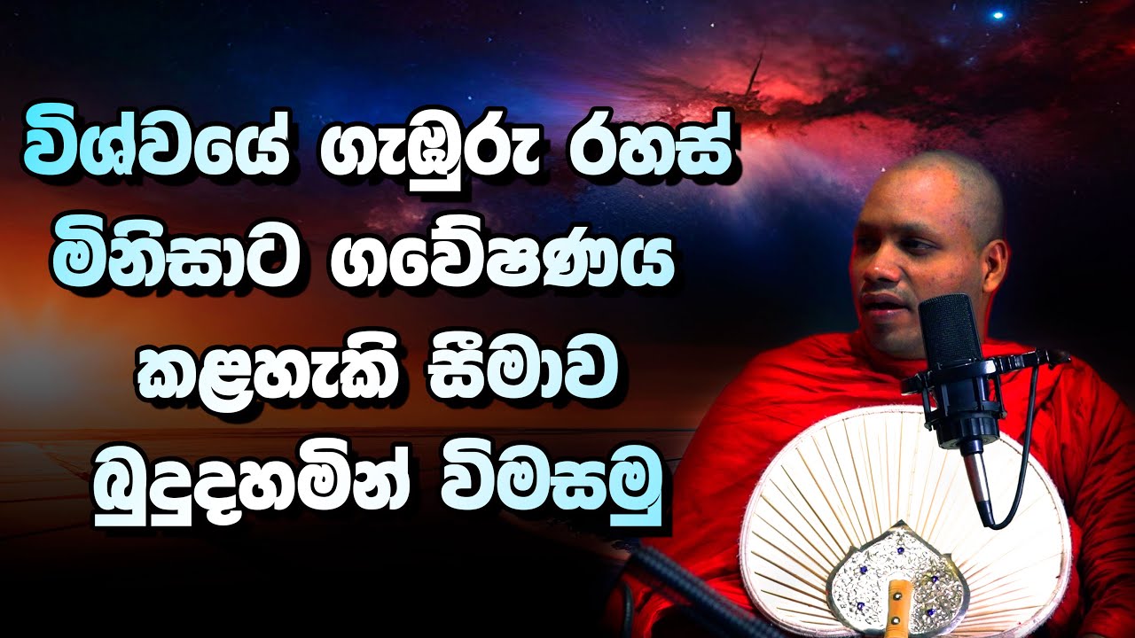 මිනිසාට දැකිය හැකි විශ්ව සීමාව බුදු ඇසින් විමසමු | Ogha Tharanaya with Hasalaka Seelawimala Thero