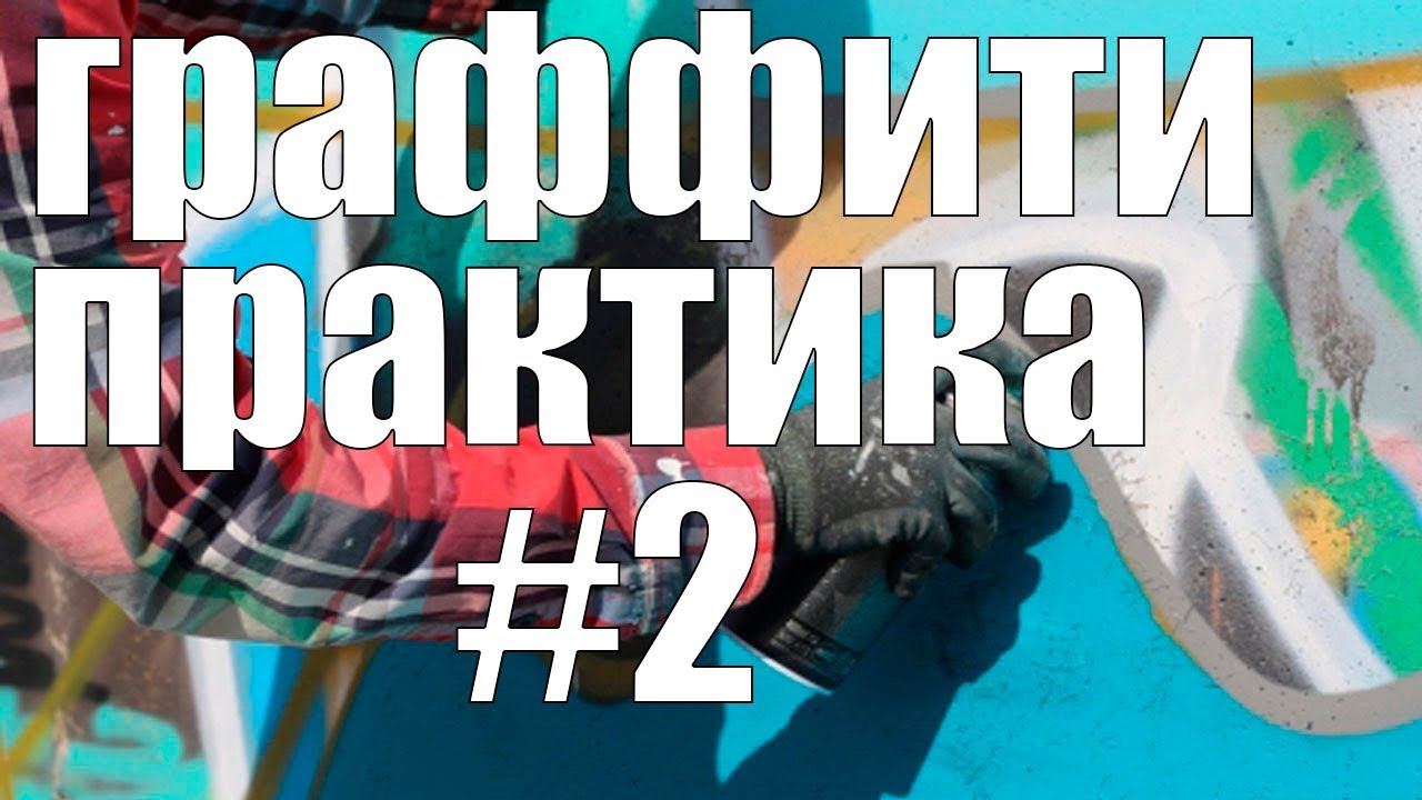 граффити практика 2  Переходы