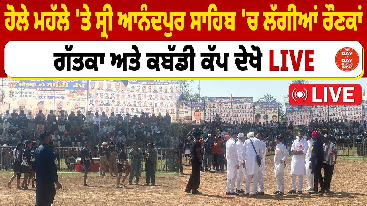 ਹੋਲੇ ਮਹੱਲੇ 'ਤੇ Sri Anandpur Sahib 'ਚ ਲੱਗੀਆਂ ਰੌਣਕਾਂ, ਗੱਤਕਾ ਅਤੇ Kabaddi Cup ਦੇਖੋ LIVE | Hola Mohalla