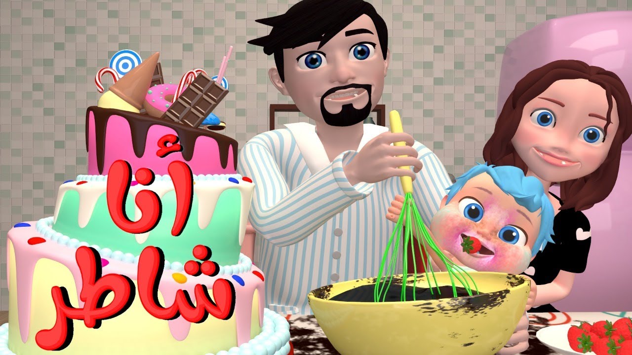أغنية شاطر ومجموعة من أغاني قناة وناسة للأطفال | #شاطر #وناسة #اغاني #اطفال #بيبي