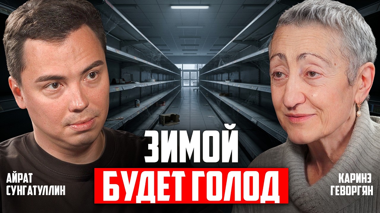КАРИНЭ ГЕВОРГЯН. Готовьтесь уже сейчас | Что будет с едой и деньгами