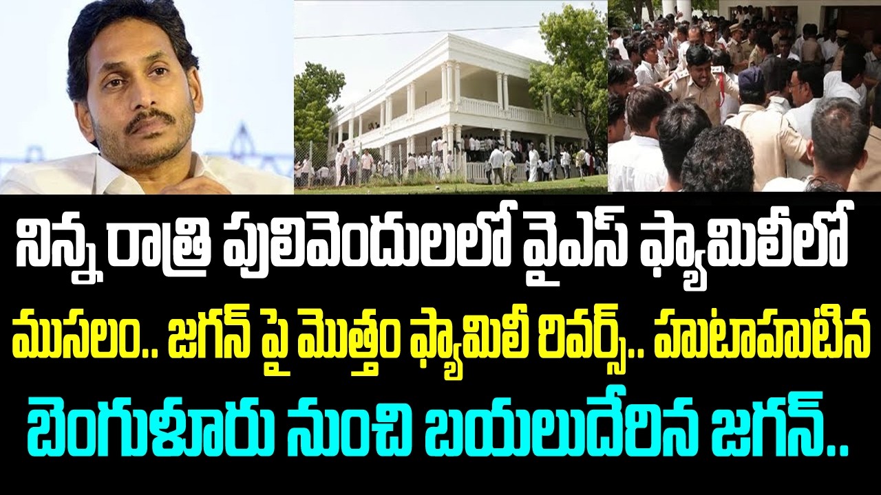 నిన్న రాత్రి పులివెందులలో వైఎస్ ఫ్యామిలీలో ముసలం.. జగన్ పై మొత్తం ఫ్యామిలీ రివర్స్.. హుటాహుటిన