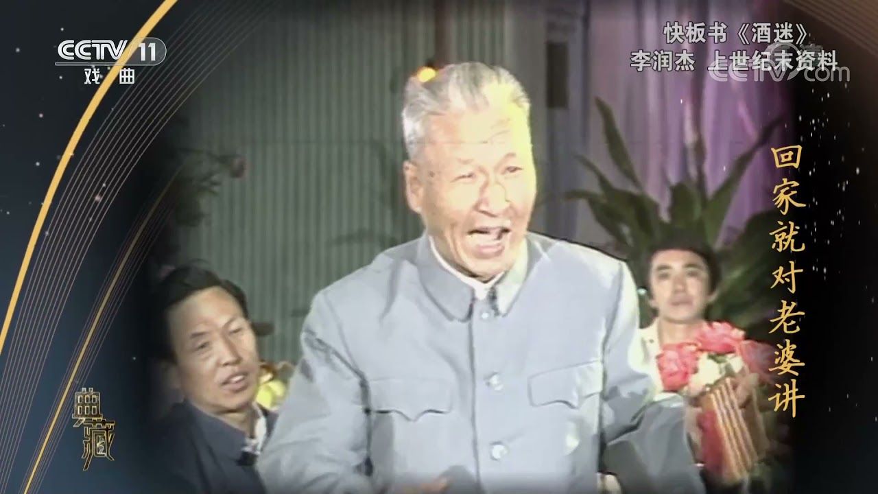 [典藏]快板书《酒迷》 表演：李润杰| CCTV戏曲