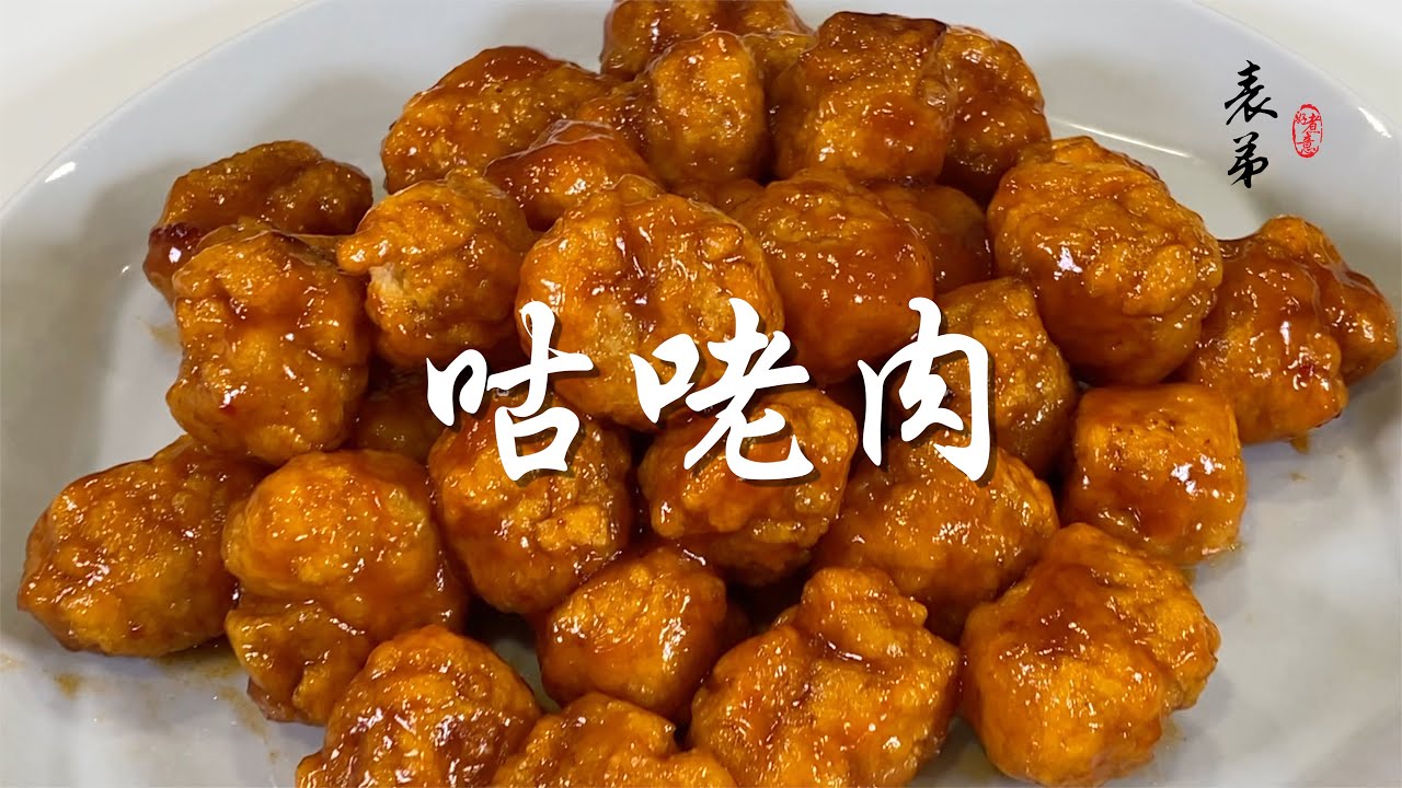 【表弟好煮意】咕咾肉 Sweet And Sour Pork