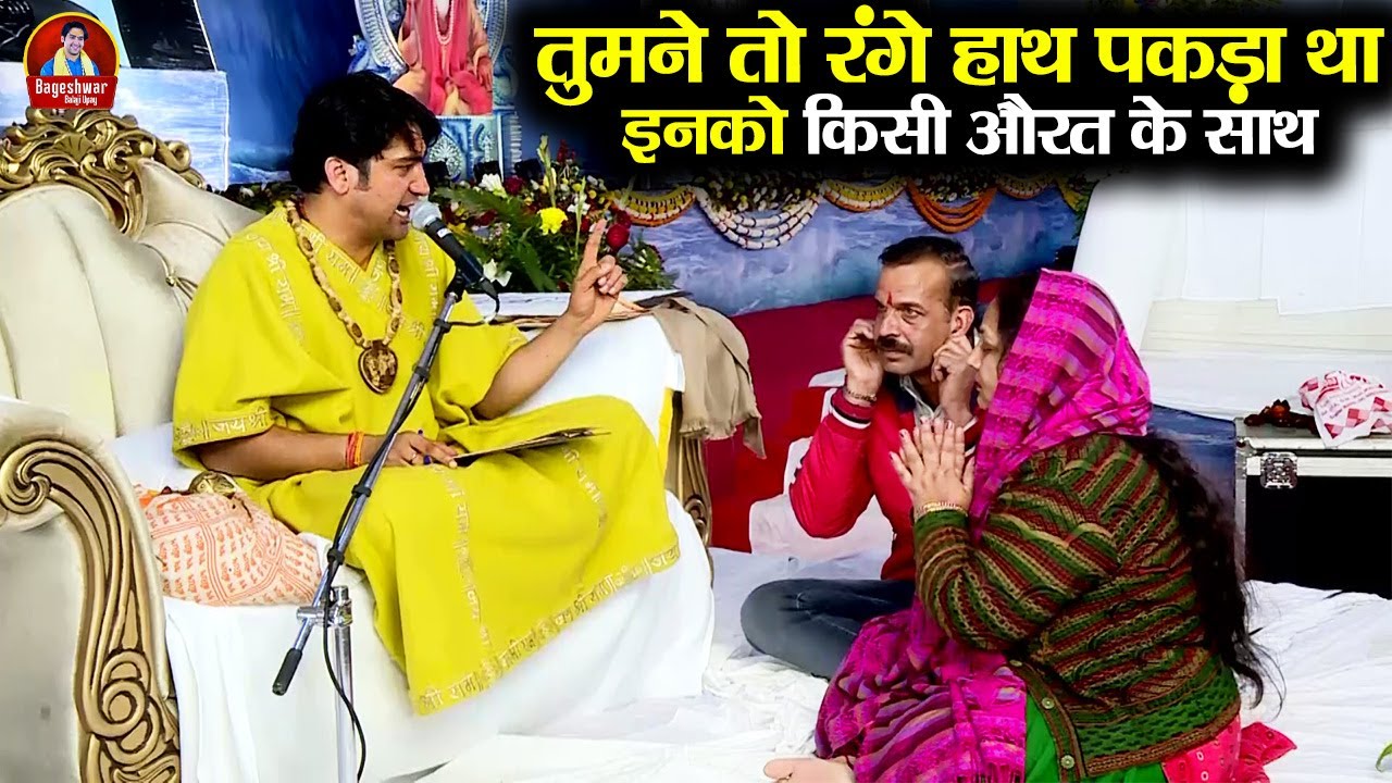 तुमने तो रंगे हाथ पकड़ा था इनको किसी औरत के साथ ~!!~ Bageshwar Dham Sarkar | माफ कर दो गुरुदेव